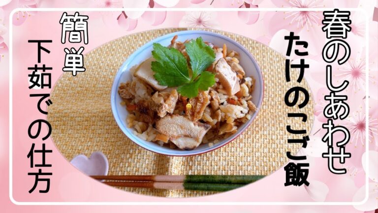 最強簡単作り方｜時短たけのこご飯作り方｜たけのこのあく抜き｜たけのこご飯レシピ＃お結び倶楽部