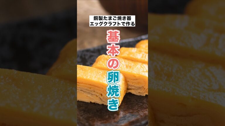 【基本の卵焼き】銅製＆ふわふわ定番レシピ #imono #簡単レシピ