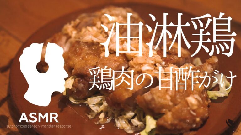 ASMR - サクッとじゅわっと、肉汁溢れ出す！低温調理で作る鶏肉の甘酢がけ