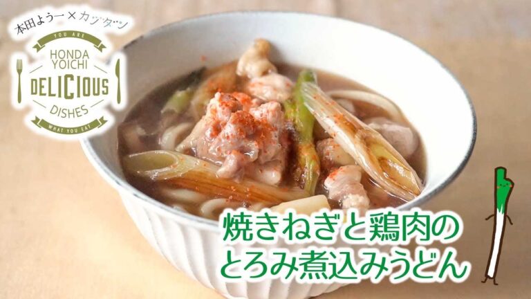 【カジダンレシピ】熱々とろみ！焼きねぎと鶏肉のとろみ煮込みうどん