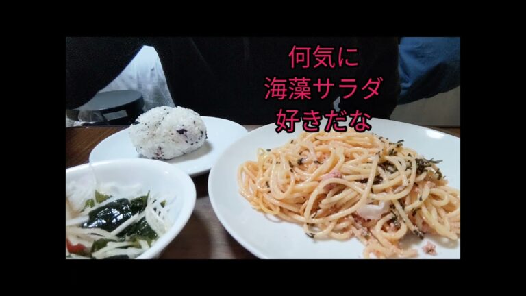 日常茶飯事　いか明太パスタ　海藻サラダ