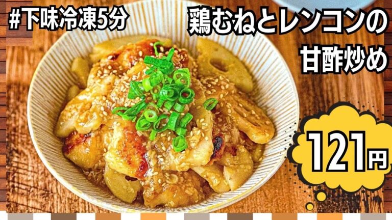 【節約レシピ】鶏むねとレンコンの甘酢炒めレシピ｜作り置き｜下味冷凍