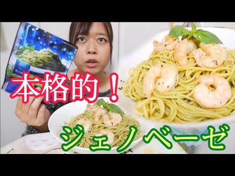 【青の洞窟】海老たっぷり本格ジェノベーゼパスタ【簡単絶品】