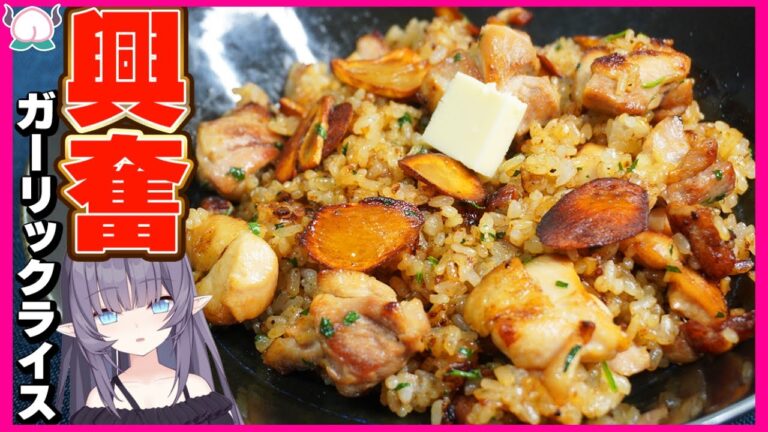 【にんにくラッシュ】食べたら興奮するガーリックチキンライスで最高にハイってやつだ！【VTuber 料理/紫桃あのん】