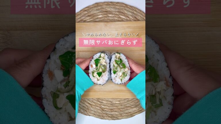 無限サバおにぎらず▷詳しい作り方はこちらをクリックして説明を見てね♡ #おにぎらず #おにぎり #おむすび #お弁当 #おうちごはん #料理 #無限#無限サバ#さば#サバ#鯖#おつまみ #夜食 #補食