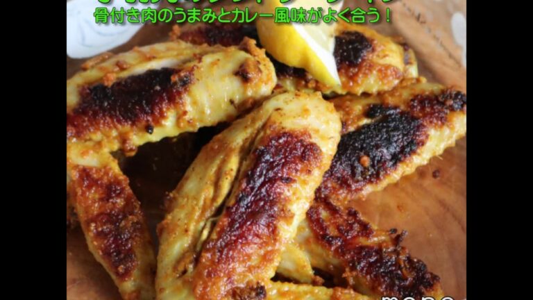 手羽先のタンドリーチキン