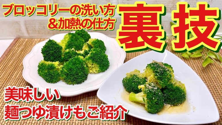 ブロッコリーの洗い方加熱の仕方＆ブロッコリーの麺つゆ漬け♪スッキリ美味しく安心して頂けます。ただ漬けるだけで止まらない美味しさの麺つゆ漬けも是非どうぞ。