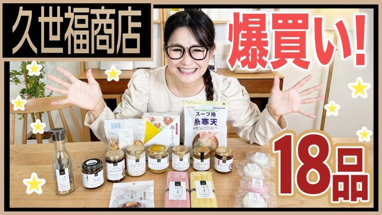 【久世福商店】おすすめの購入品紹介！18品を爆買い！