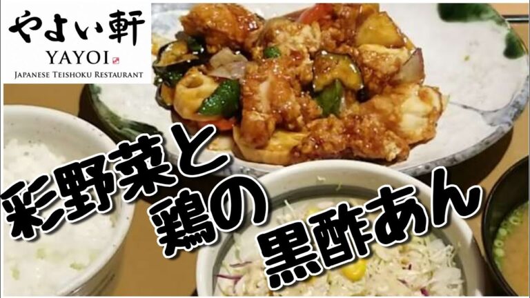 やよい軒【新メニュー】彩野菜と鶏の黒酢あん定食 Vegetable and Chicken with Black Vinegar Souse Set at Yayoiken