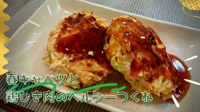 春キャベツ消費【春キャベツと新玉ねぎのヘルシーつくね】春野菜を使ってボリュームたっぷりのつくね