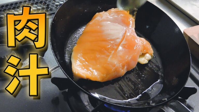 【しっとり】肉汁溢れる鶏胸肉の焼き方講座【柔らかく】