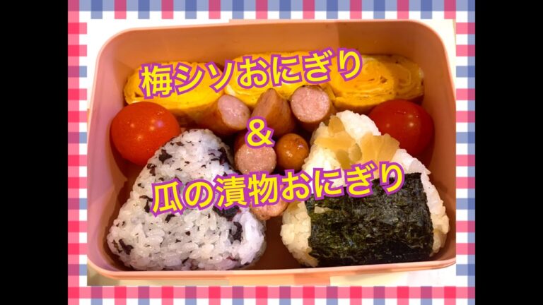 梅シソおにぎり＆瓜の漬物おにぎり！