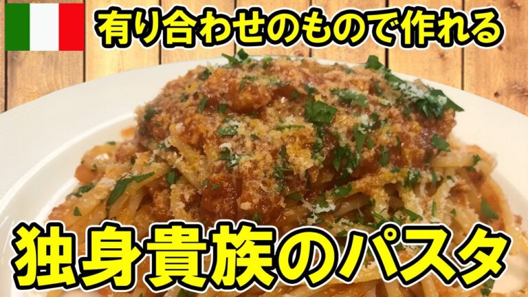 🇮🇹【独身貴族のパスタ】台所にあるものだけで作れる独身パスタ【詳細レシピ 分量付き】