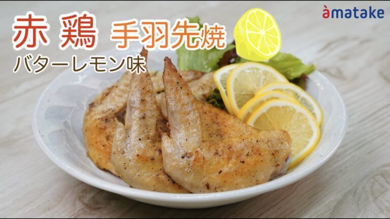 フライパンで作る赤鶏手羽先焼(バターレモン味)