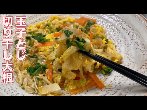 【懐かしいおばあちゃんの味】玉子とじ切り干し大根の作り方