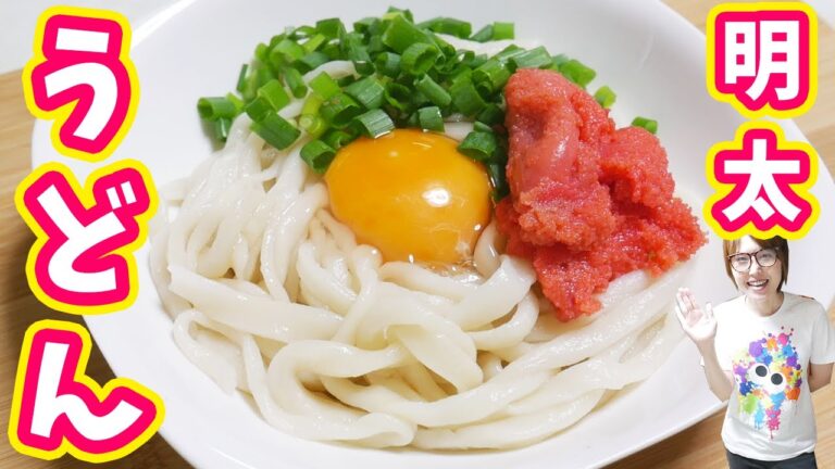 秘訣は◯◯◯！コシのあるツルっと明太うどんの作り方【kattyanneru】