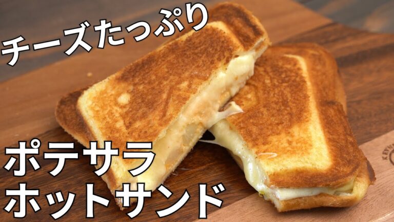 【キャンプ飯】たっぷりチーズの明太ポテサラホットサンド【簡単レシピ】
