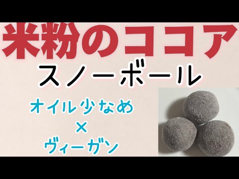 【ポリ袋で洗い物なし】メープルシロップを使用した米粉のココアスノーボール
