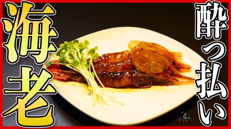 【エビキング】紹興酒とスパイス香る台湾料理の至宝。混ぜて置いておくだけ？！こんなのはじめて！？酔っ払いエビの作り方【えび】【紹興酒】【中華】【中国料理】【酔蝦 】Vol.215