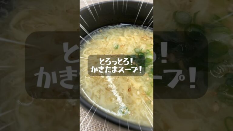 【かきたまスープ】超とろっとろ！#shorts #料理#スープ
