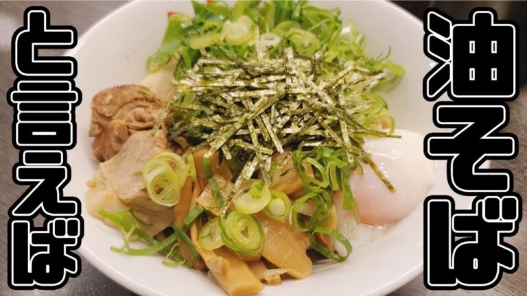 【非公式 孤独のグルメ】東京麺珍亭本舗の油そばをひとりで食う奴