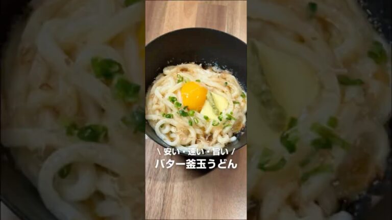 冷凍うどんで簡単！わさびバター釜玉うどん