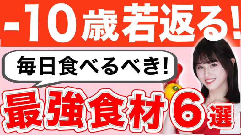 【驚くほど若返る】科学的に食べるだけで若返る最強食材〈アンチエイジング〉