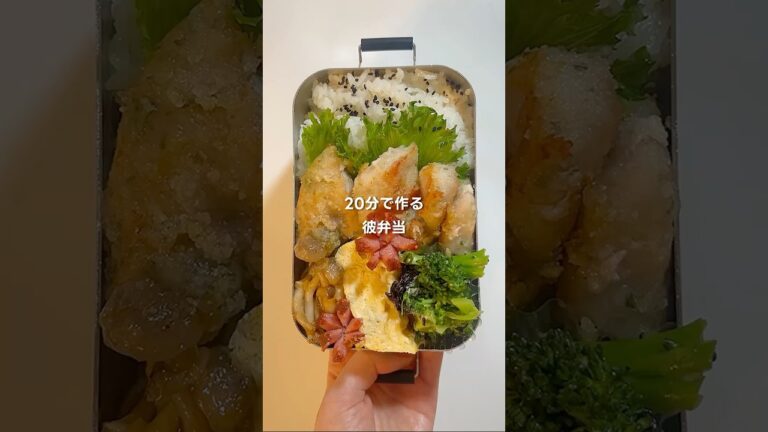 【時短弁当】20分で作る彼弁当🥰【のり塩チキン】 #毎日弁当 #お弁当の詰め方 #今日のお弁当 #節約弁当 #時短節約 #簡単レシピ #鶏肉レシピ
