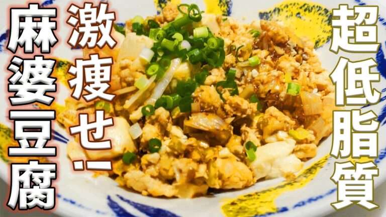 【超低脂質】ダイエット中に食べられる麻婆豆腐の作り方！