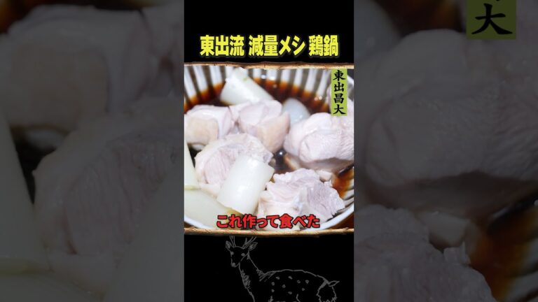 東出昌大 / 減量メシ・鶏鍋