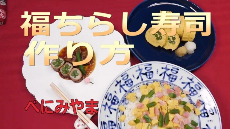 おうちで料理　福ちらし寿司　しっとり自家製寿司酢　自宅料理べにみやま