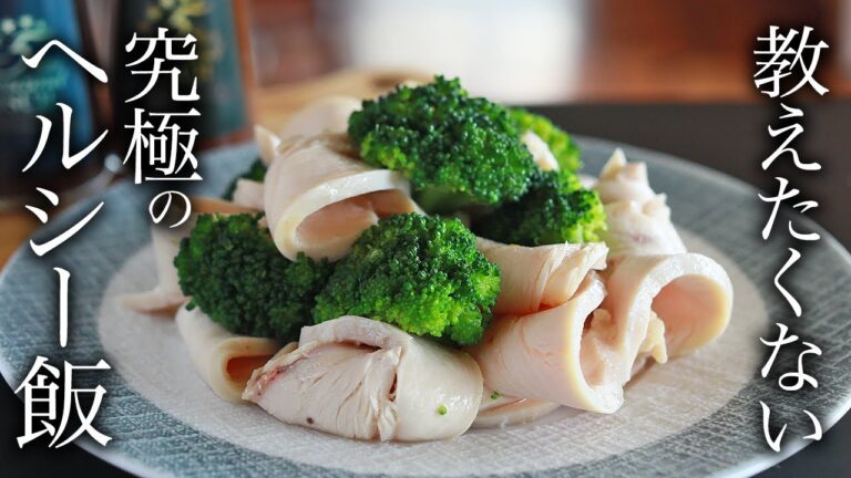 毎日食べたいレベルの究極のブロッコリーと鶏胸肉の作り方・プロが教えるレシピ
