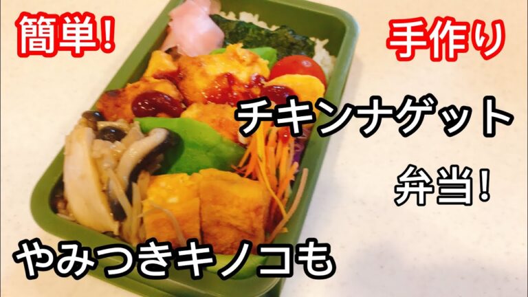 【作り置き】当日手抜き弁当。ヘルシー手作りチキンナゲットと、やみつきキノコ／旦那弁当／塾弁当 ／腸活、ダイエットにも。