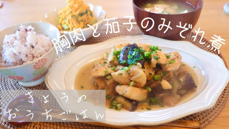 【胸肉レシピ♡】きょうのおうちごはん〜胸肉と茄子のみぞれ煮〜