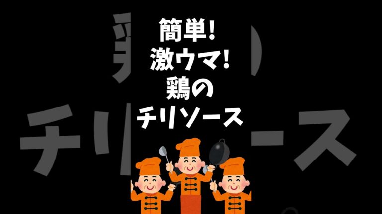 【簡単！激ウマ！】パパと娘の毎日弁当【鶏のチリソース】20230825　#弁当 #手作り弁当 #料理男子 #節約 #激ウマ #鶏のチリソース #ケチャップ #豆板醤 #簡単 #レシピ #ハムチーズ