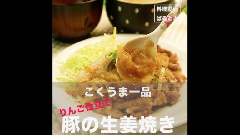 豚の生姜焼き（りんご仕立て）
