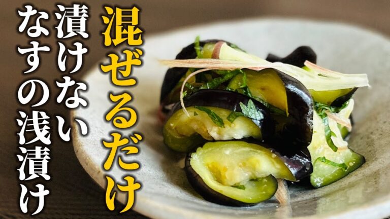 【なすの即席浅漬けレシピ】漬けずに混ぜるだけ!!食べたい時にすぐ出来る簡単漬物の作り方【基本の和食】