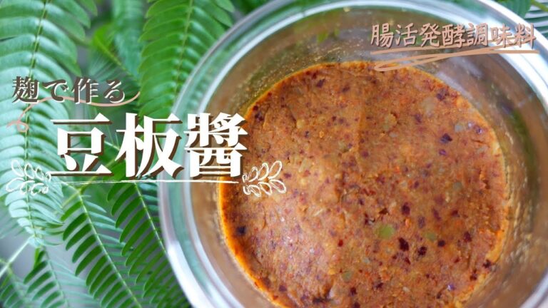 【そら豆と麹で豆板醬】材料4つ！麹で作る豆板醬レシピ