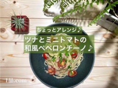 [ちょっとアレンジ♪] ツナとミニトマトの和風ペペロンチーノ♪