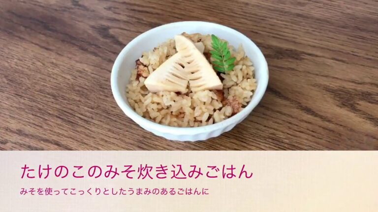 たけのこのみそ炊き込みごはん｜みそ探訪記【実践料理研究家 岩木みさき】