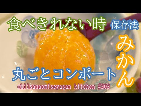 ミカンの簡単保存法　フレッシュな味をキープしたいならコンポート