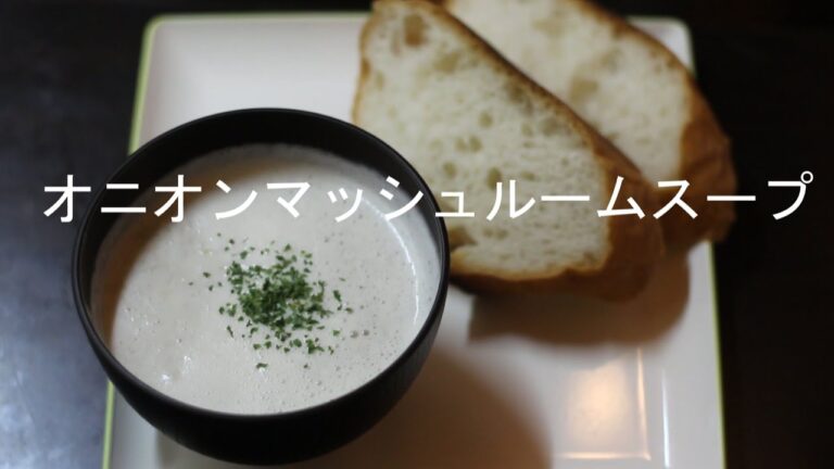 オニオンマッシュルームスープ