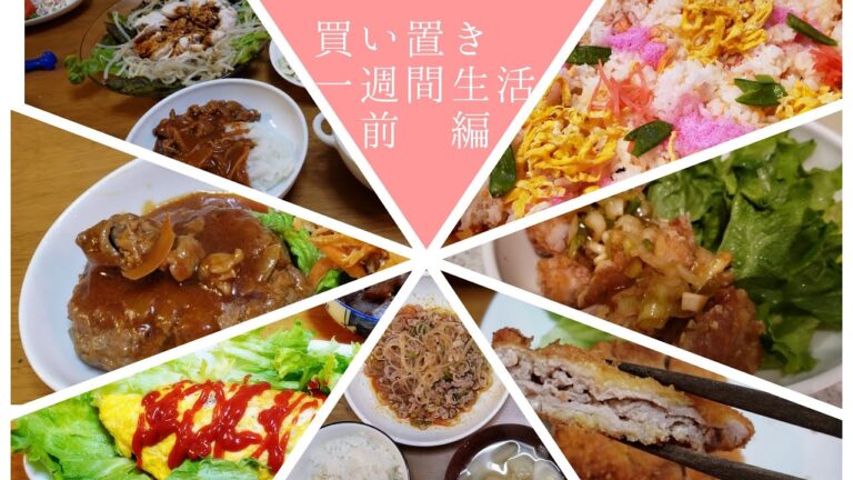 【無駄なし買い置き生活】1週間の晩ごはん【ほぼほぼ栗原はるみ生活　前半】