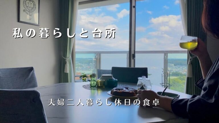 【暮らしのvlog】#82/お家時間を楽しむ秋の休日/我が家のぶり大根/簡単ヘルシーりんごのケーキ/平凡な日常/愛犬との日常/穏やかな暮らし/夫婦二人暮らし