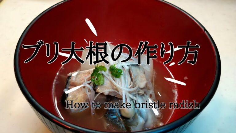 ブリ大根(あっさり塩味）【居酒屋仕込み中】先付けや〆にピッタリ！