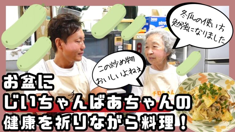 笠原将弘のおかず道場でやっていた豚バラと冬瓜の炒め物と冬瓜のすり流しを作った。【本篇】