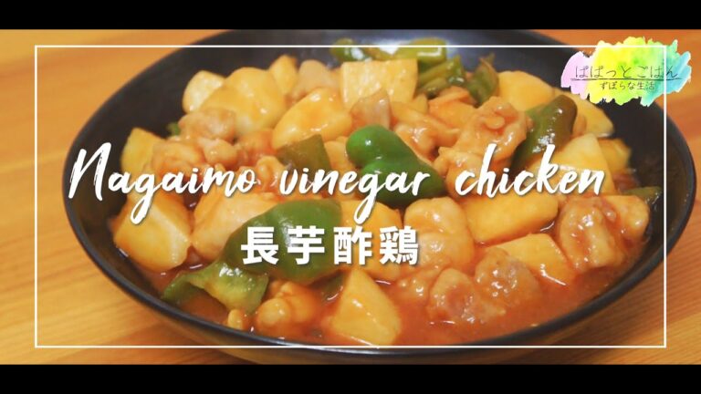 【酢豚を超える】長芋酢鶏【晩酌】