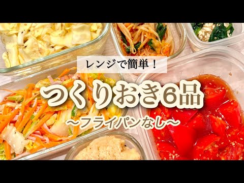 【つくりおき6品】電子レンジだけで作れる簡単時短おかず#作り置き #副菜 #時短 #料理#簡単レシピ