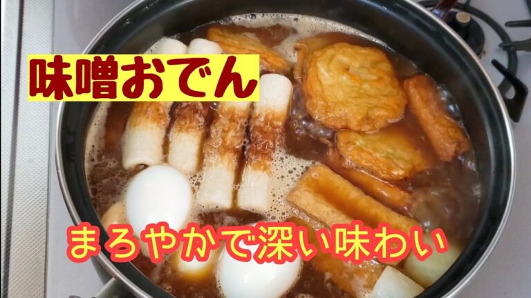 絶対美味しいから試してほしい☆味噌おでん