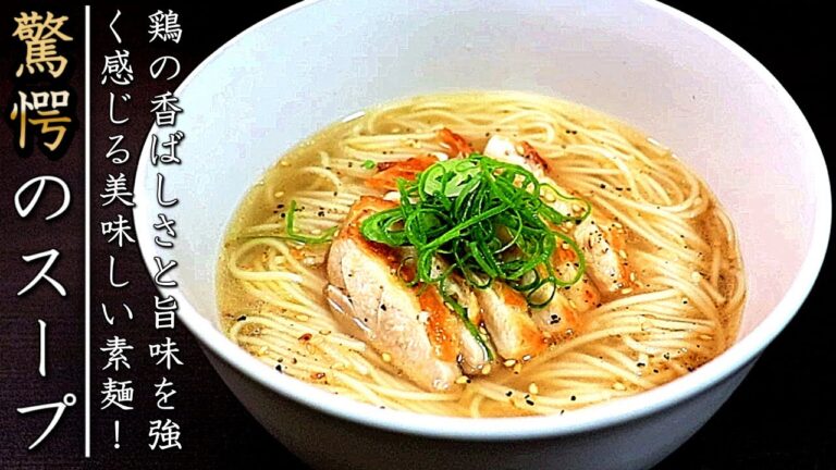 レシピ通りで驚愕の味！鶏塩そうめん【香ばしさ香る旨スープ】